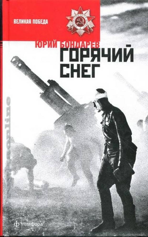 

Горячий снег, Бондарев Ю.В.