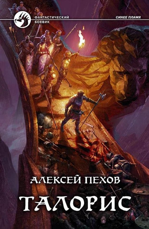 

Талорис, Пехов А.Ю.