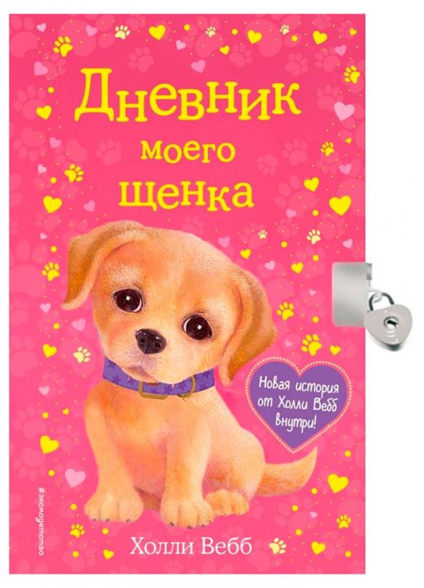 

Дневник моего щенка, Холли В.