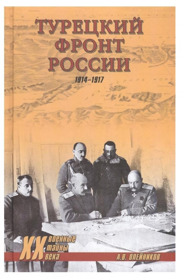 

Турецкий фронт России. 1914-1917, Олейников А.В.