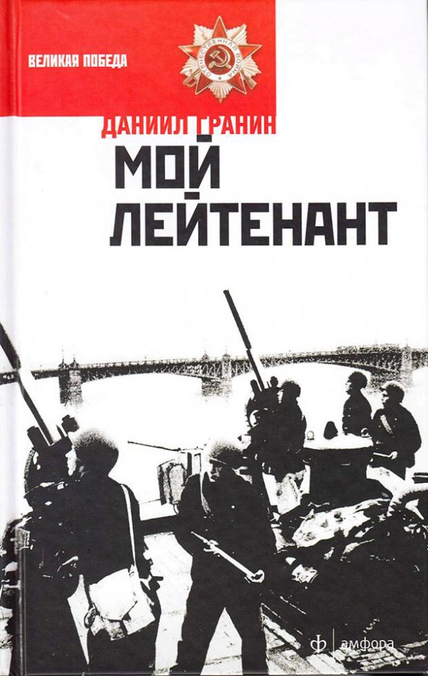 

Мой лейтенант, Гранин Д.А.