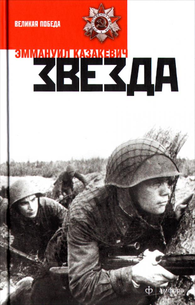 

Звезда, Казакевич Э.Г.