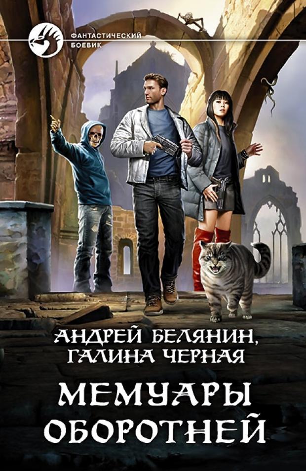 

Мемуары оборотней, Белянин А.О, Черная Г.