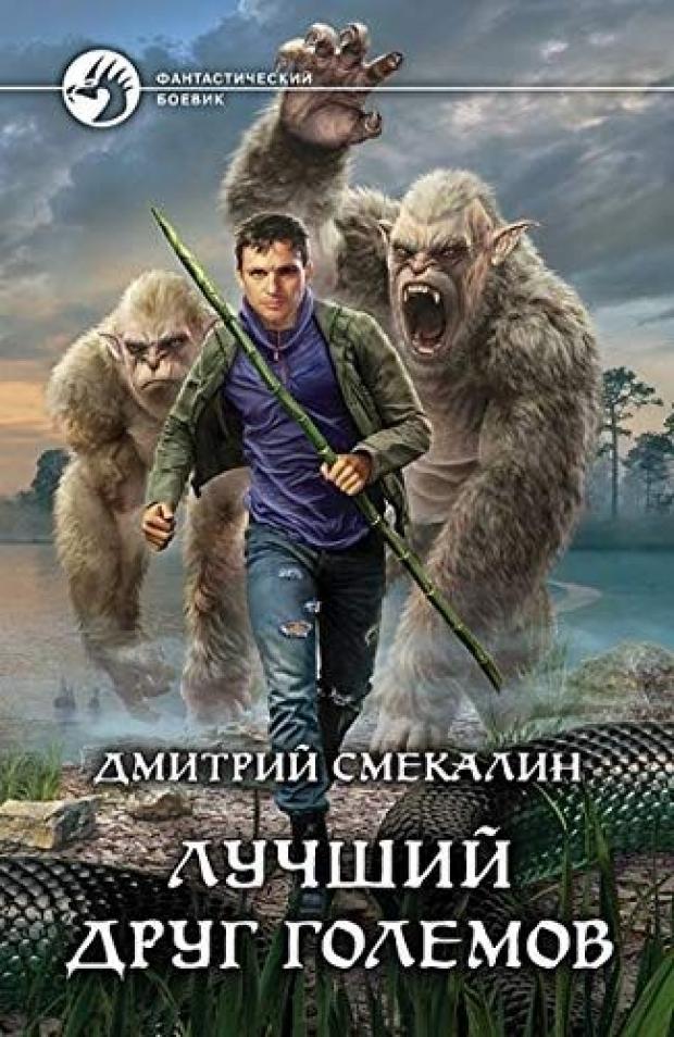 

Лучший друг големов, Смекалин Д.О.