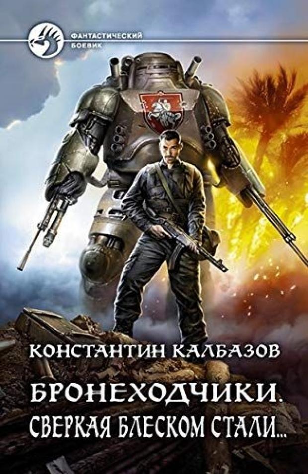 

Бронеходчики. Сверкая блеском стали…, Калбазов К.Г.