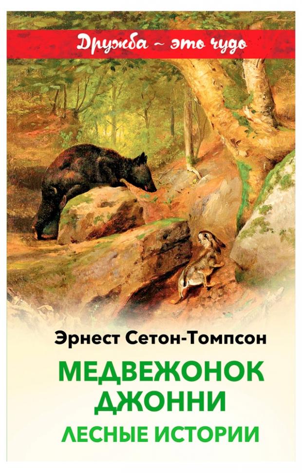 

Медвежонок Джонни. Лесные истории, Сетон-Томпсон Э.