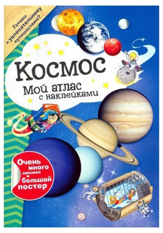 Мой атлас с наклейками Космос 502₽