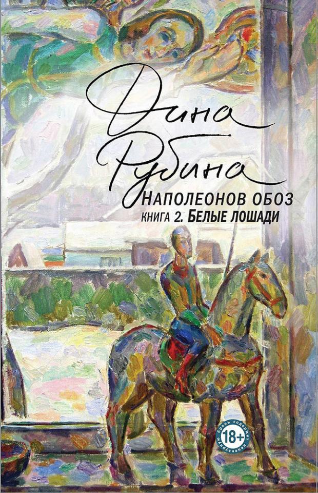 

Наполеонов обоз. Книга 2. Белые лошади, Рубина Д.И.