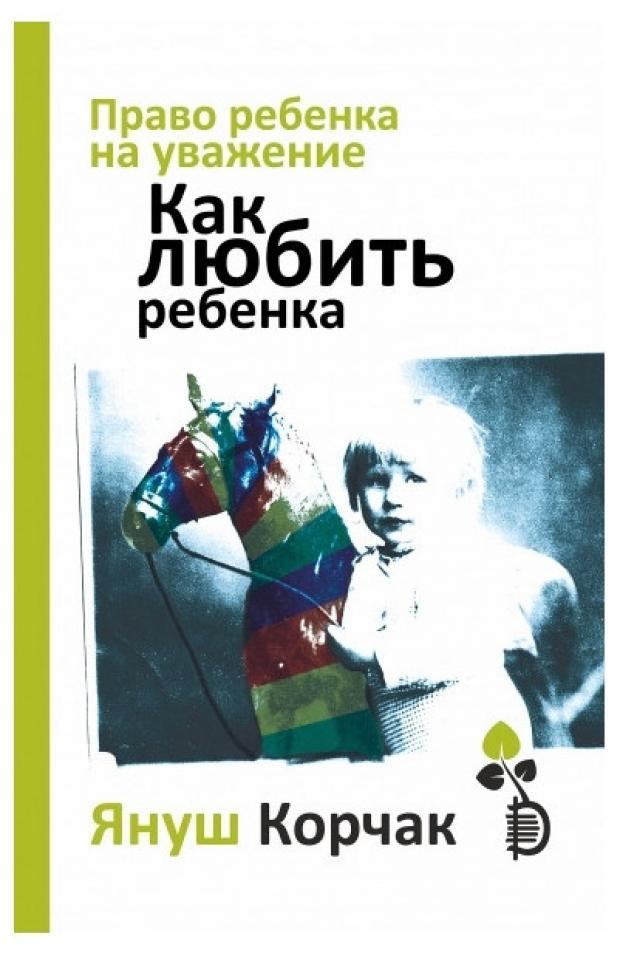 

Право ребенка на уважение. Как любить ребенка, Корчак Я.
