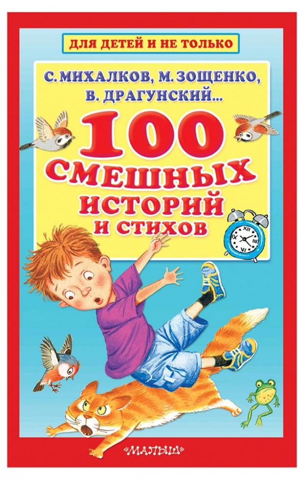 

100 смешных историй и стихов, Михалков С.В, Зощенко М.М.