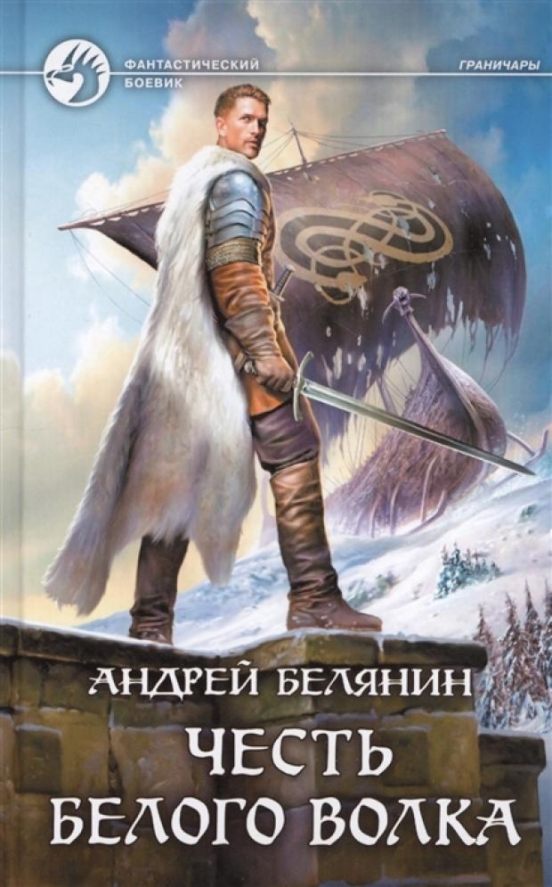 

Честь Белого Волка, Белянин А.О.