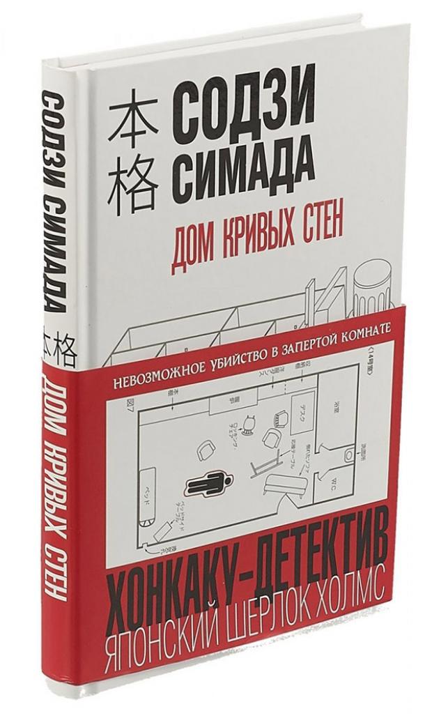

Дом кривых стен, Симада С.