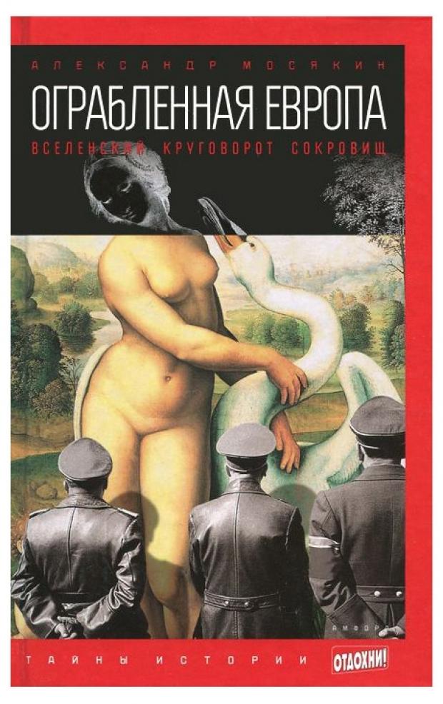 

Ограбленная Европа. Вселенский круговорот сокровищ, Мосякин А.Г.