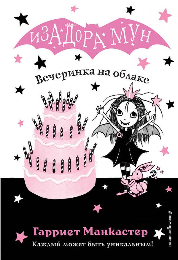 

Вечеринка на облаке, Манкастер Г.