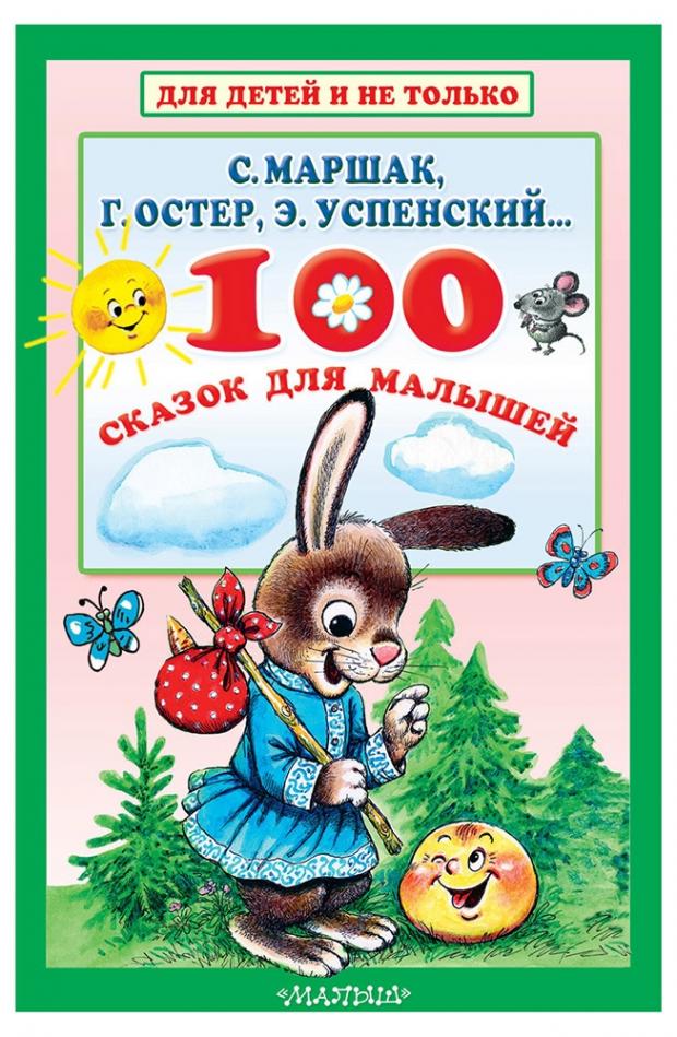 

100 сказок для малышей, Маршак С.Я, Остер Г.Б.