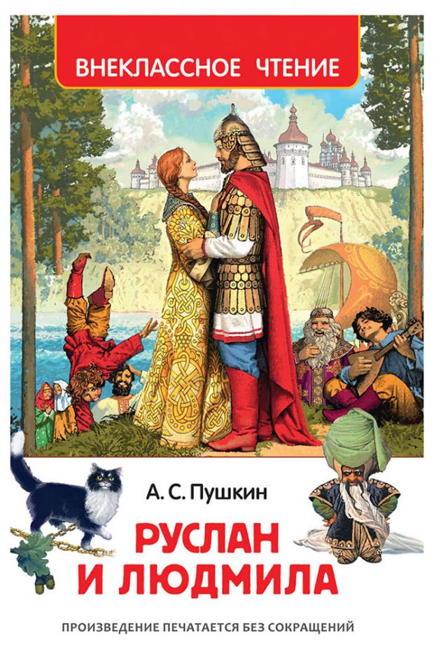 

Руслан и Людмила. Внеклассное чтение, Пушкин А.С.