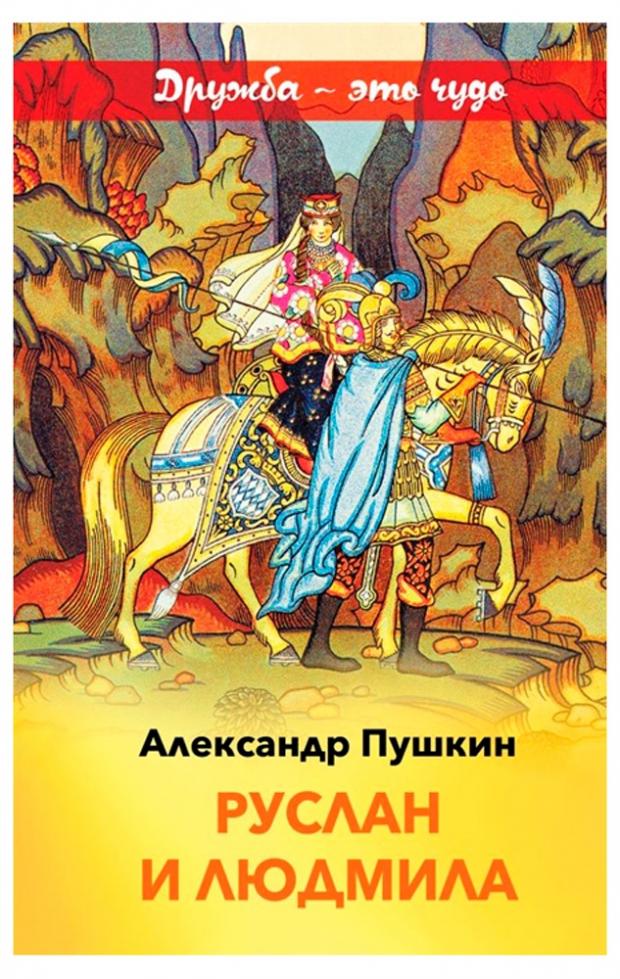 

Руслан и Людмила, Пушкин А.С.