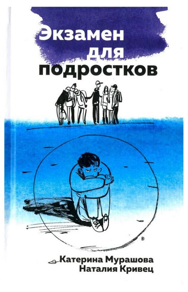 

Экзамен для подростков, Мурашова Е.В.
