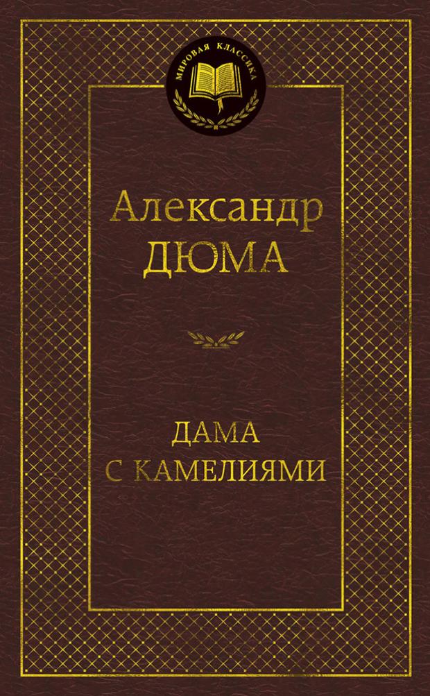 

Дама с камелиями, Дюма А.