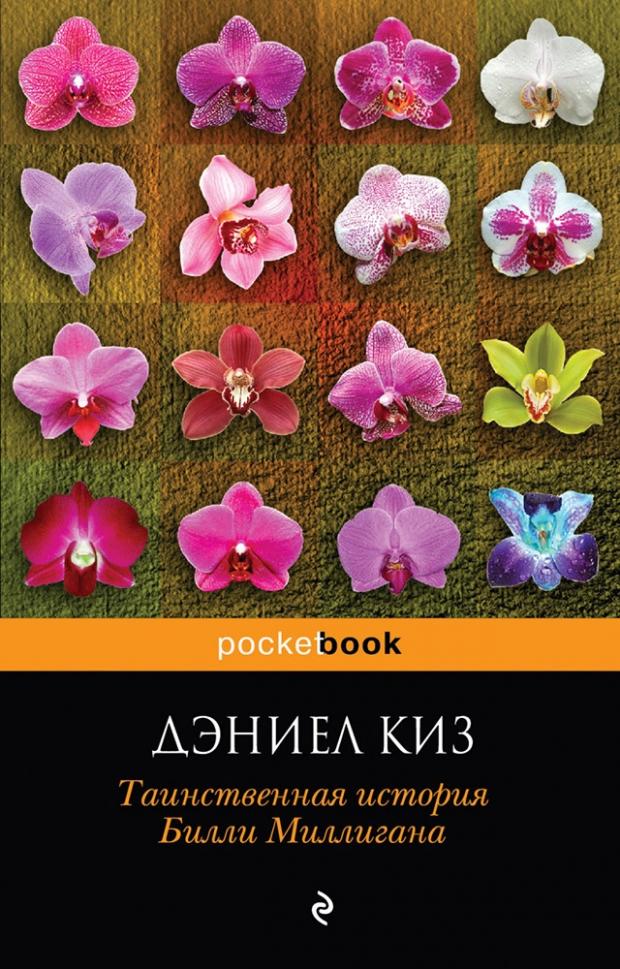 

Таинственная история Билли Миллигана, Киз Д.