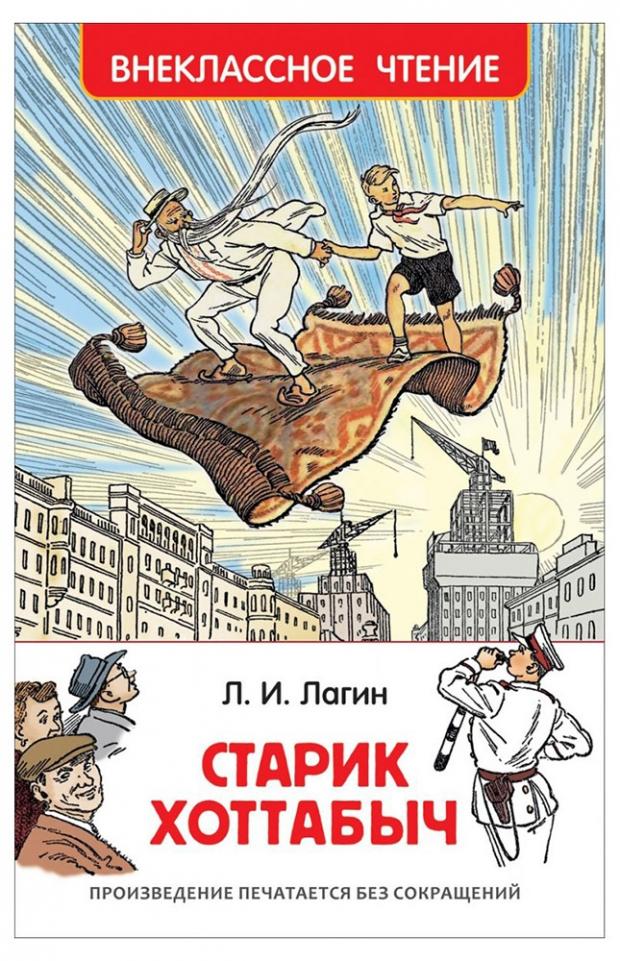 

Старик Хоттабыч, Лагин Л. И.