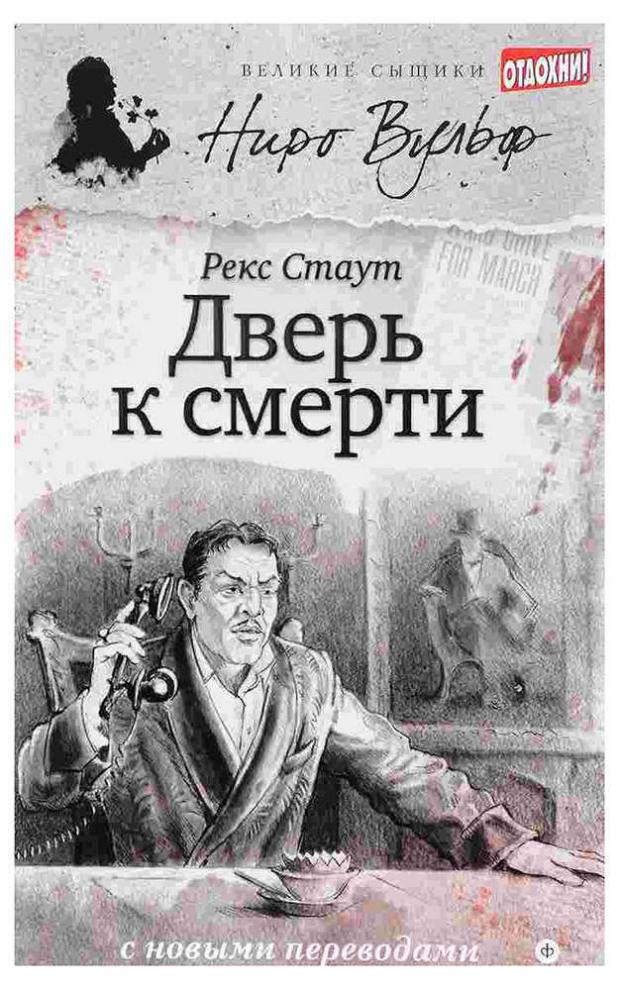 

Дверь к смерти, Стаут Р.