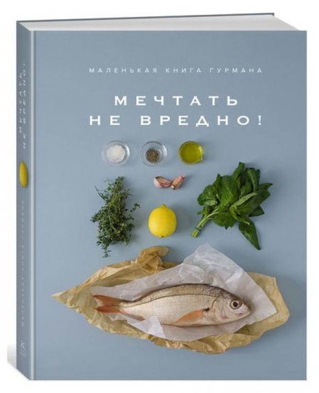 

Маленькая книга гурмана. Мечтать не вредно, Блейк К.