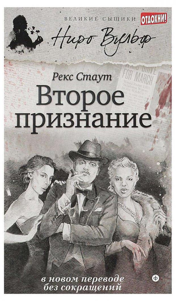 

Второе признание, Стаут Р.