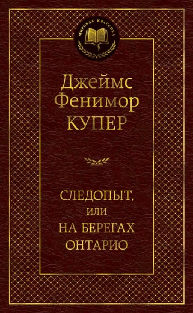 

Следопыт, или На берегах Онтарио, Купер Д.Ф.