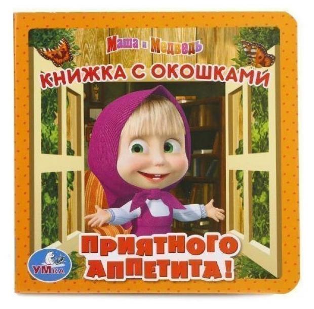 

Маша и медведь. Приятного аппетита