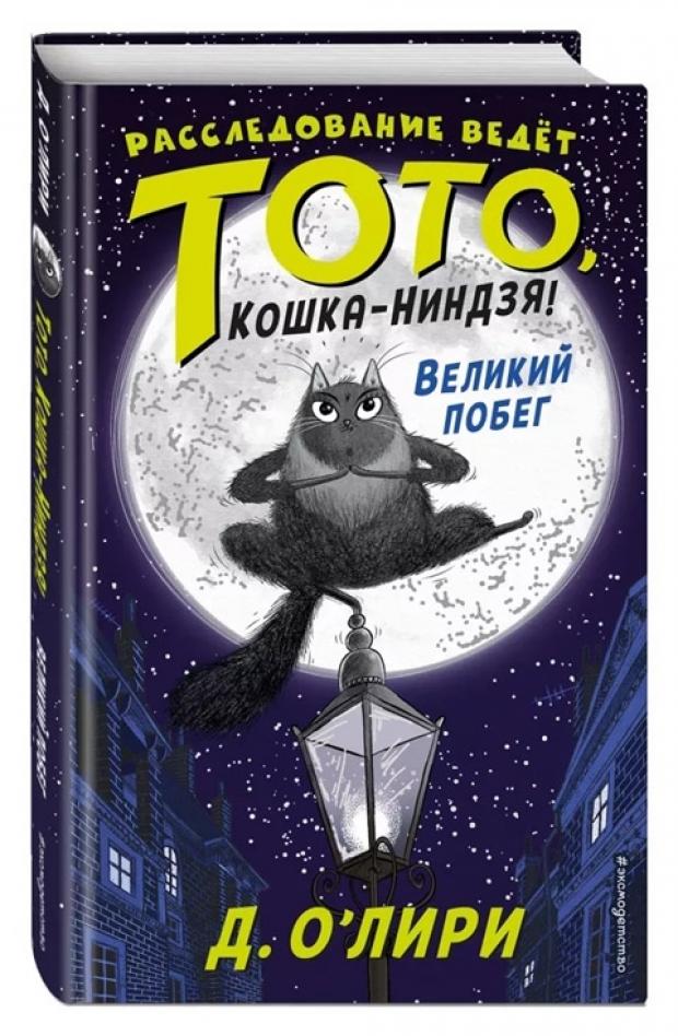 

Великий побег, О'Лири Д.