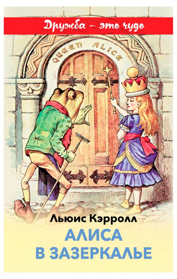 

Алиса в Зазеркалье, Кэрролл Л.