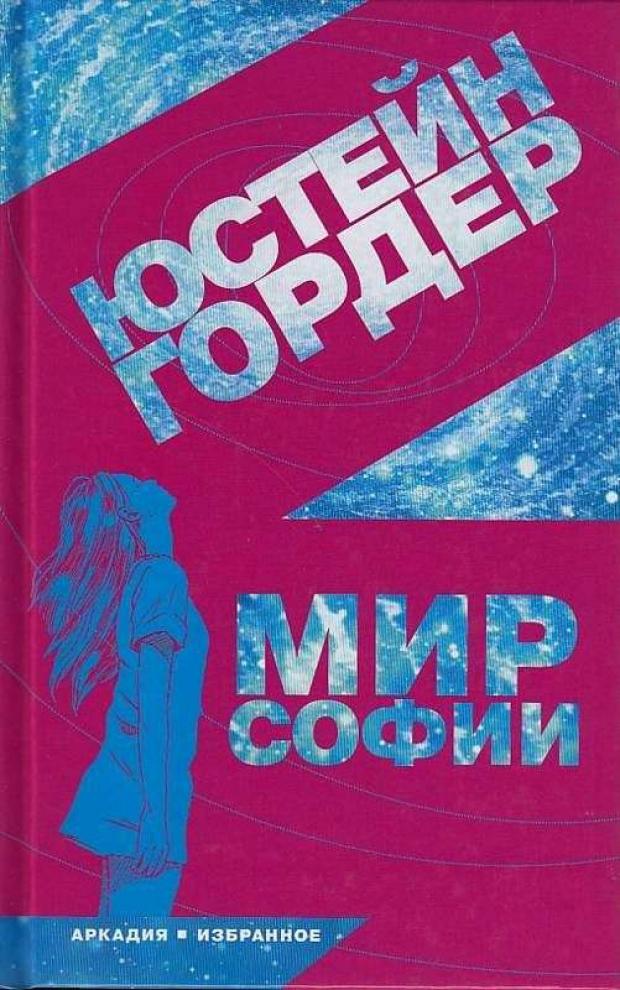 

Мир Софии, Гордер Ю.