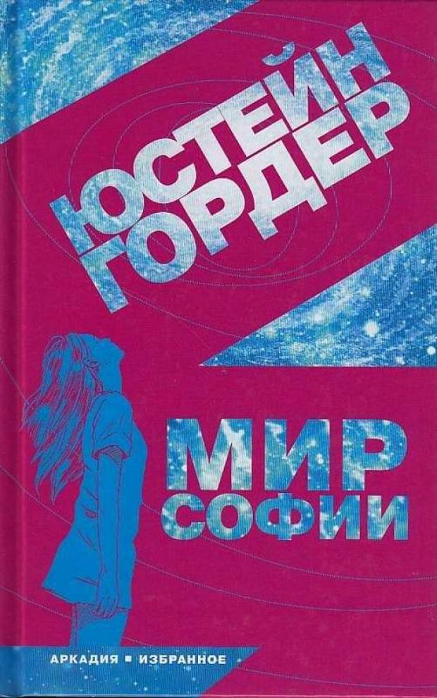 Мир Софии, Гордер Ю.