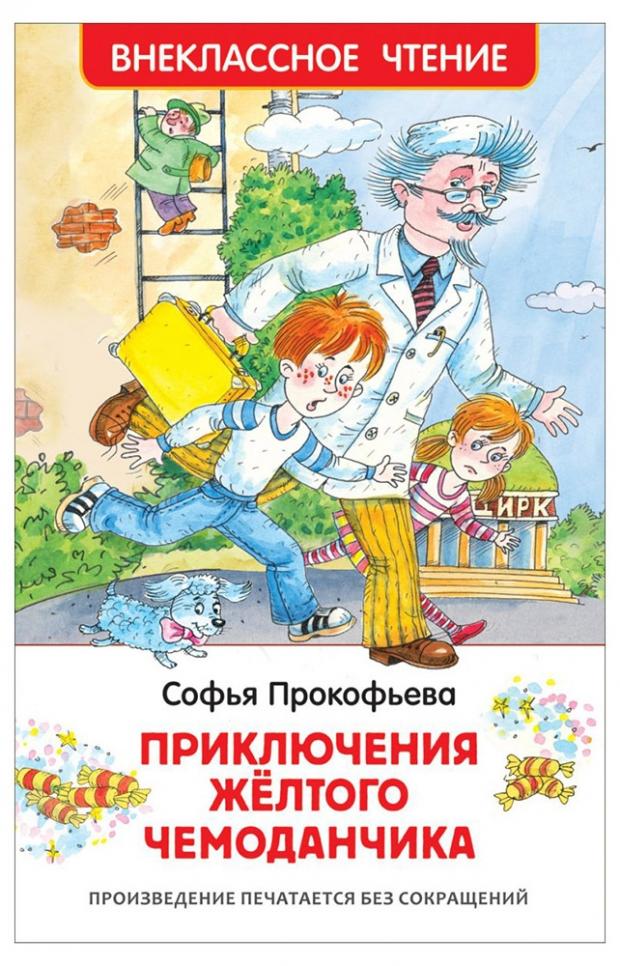 

Приключения желтого чемоданчика. Внеклассное чтение, Прокофьева С.Л.