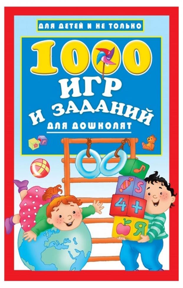 

1000 игр и заданий для дошколят, Дмитриева В.Г.