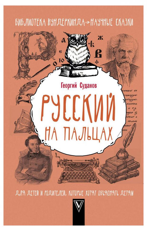 

Русский язык на пальцах, Суданов Г.