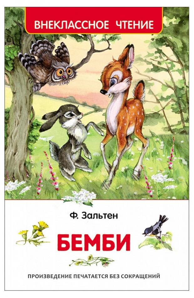 

Бемби, Зальтен Ф.
