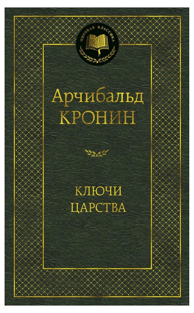 

Ключи царства, Кронин А.