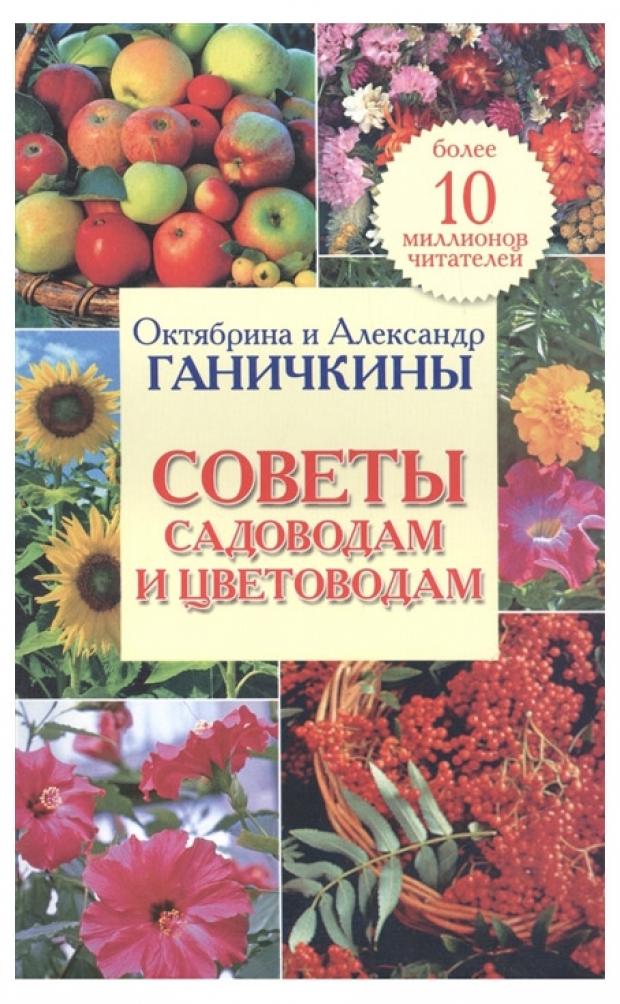 фото Советы садоводам и цветоводам, ганичкина о.а, ганичкин а.в. оникс