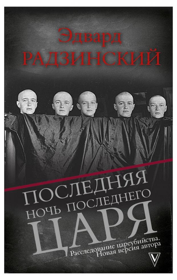 

Последняя ночь последнего царя, Радзинский Э.С.