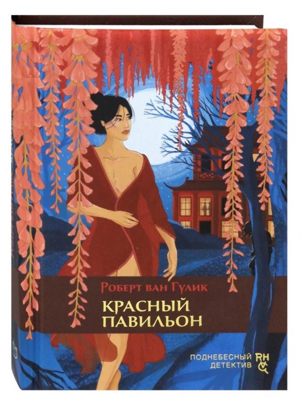 

Красный павильон, Гулик Р.