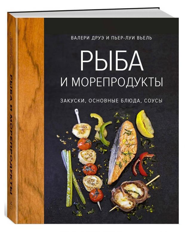 

Рыба и морепродукты. Закуски, основные блюда, соусы, Друэ В, Вьель П.-Л.