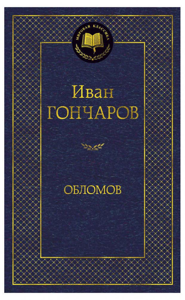 

Обломов. Мировая классика, Гончаров И.А.