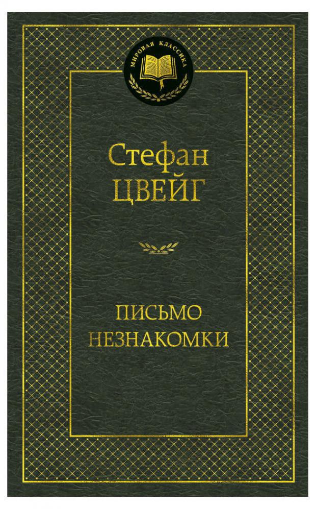 

Письмо незнакомки, Цвейг С.