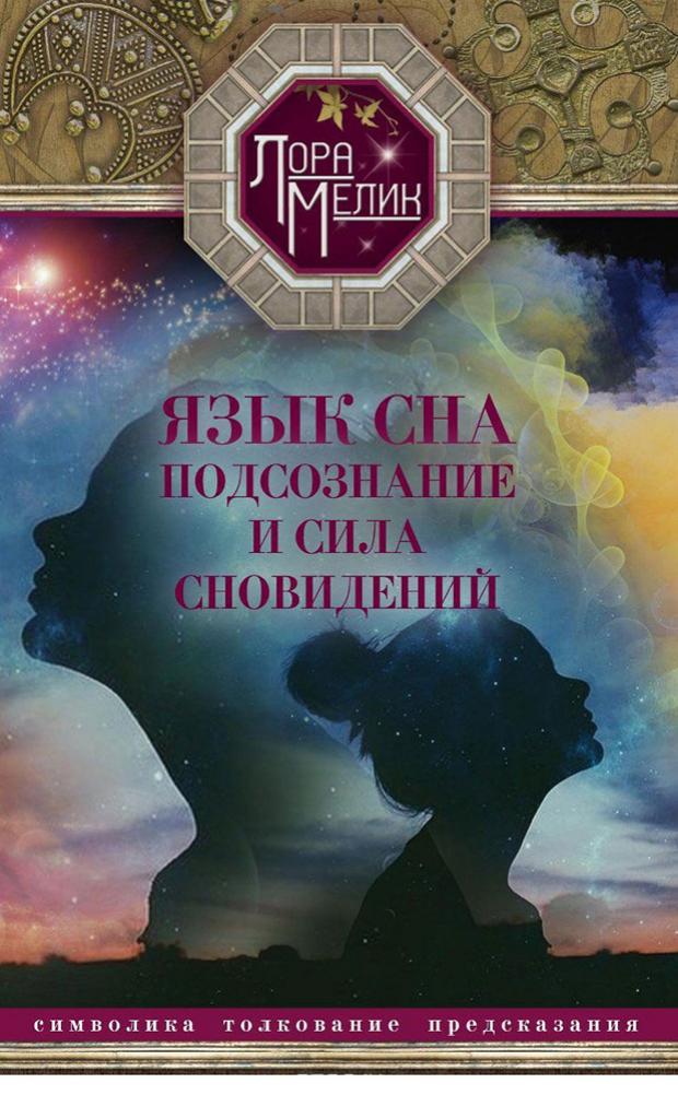 

Язык сна. Подсознание и сила сновидений, Мелик Л.Н.