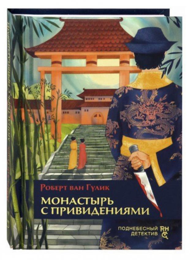 

Монастырь с привидениями, Гулик Р.