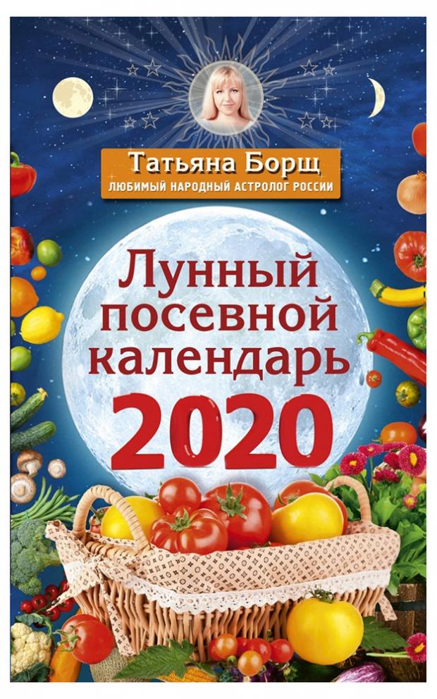 

Лунный посевной календарь на 2020 год, Борщ Т.