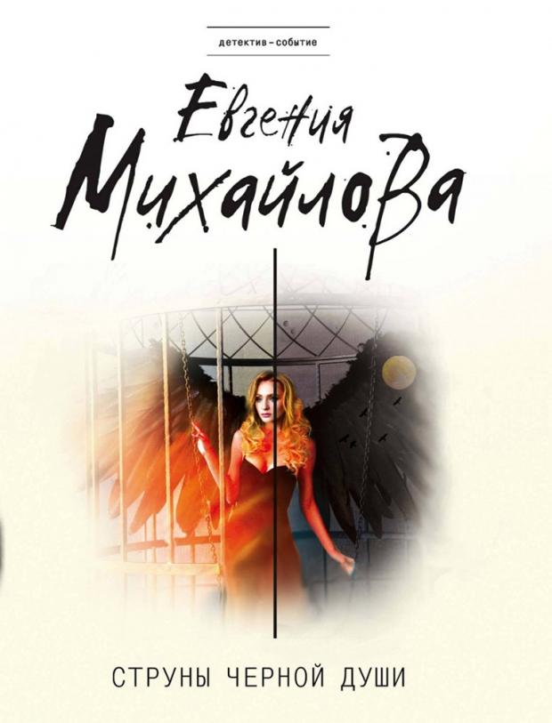 

Струны черной души, Михайлова Е.