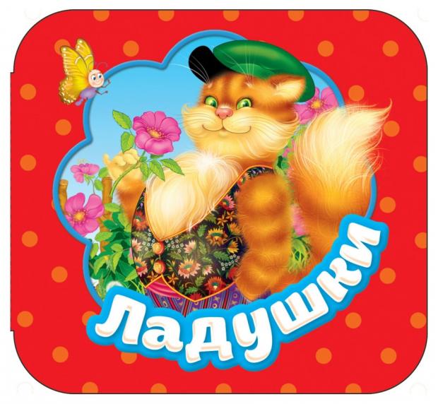 

Ладушки